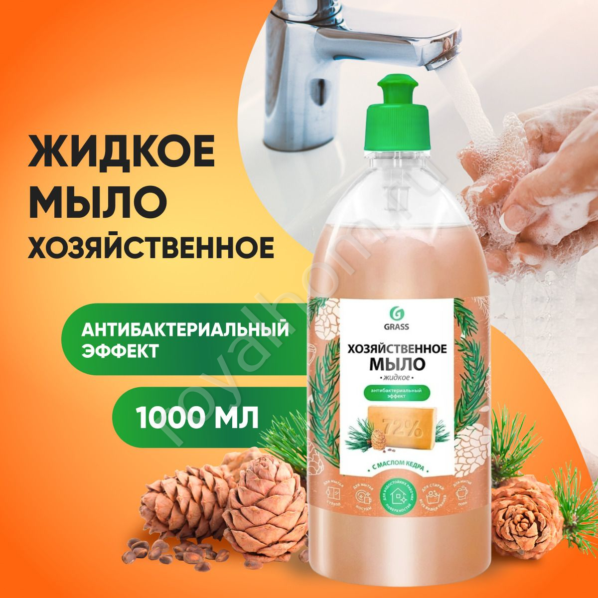 Жидкое мыло Хозяйственное с маслом кедра 1000 мл №8757