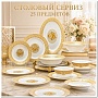 VIP фарфоровый столовый сервиз Mosaic, 25 предметов.№11837