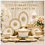 VIP фарфоровый столовый сервиз Mosaic, 60 предметов.№11839